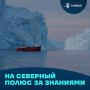 «Ледокол знаний»: школьники из 22 стран отправились к Северному полюсу