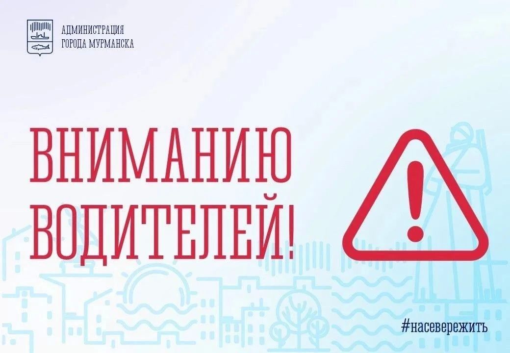 Вниманию водителей!. . В связи с проведением на территории морского вокзала Мурманска фестиваля «Рыбафест» будет введено временное ограничение остановки и стоянки и прекращено движение всех видов транспорта, за исключением...