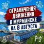 Вниманию водителей!. В связи с проведением на морском вокзале Мурманска фестиваля «Рыбафест» вводятся ограничения движения, остановки и стоянки всех видов транспорта, кроме имеющих спецпропуска, сообщает администрация города