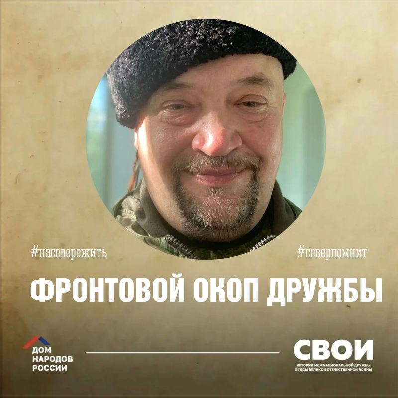 СВОИ. «…Главное в жизни – научиться отличать хорошего человека от плохого и уважать достойного, какой бы веры и национальности он не был, как самого близкого тебе человека!...»