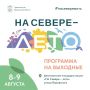 Впереди выходные! Лето дарит нам тепло, а культурная жизнь бьет ключом!