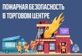 Торговый центр: что важно знать о пожарной безопасности
