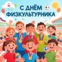 Ежегодно во вторую субботу последнего летнего месяца в России отмечают День физкультурника