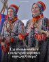 9 августа - Международный день коренных народов мира!