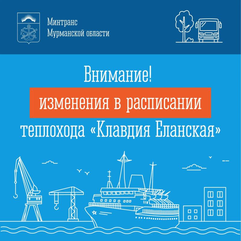 Внимание!. Внесение изменений в расписание движения пассажирского судна т/х «Клавдия Еланская» в связи с неблагоприятными погодными условиями (с возможным последующим уточнением)