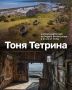 Тоня Тетрина вошла в десятку самых удивительных природных мест страны*