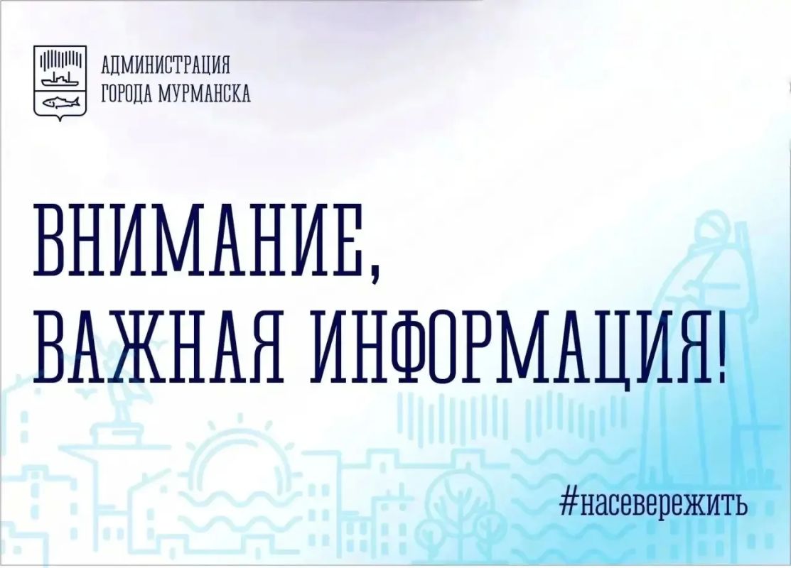 По информации АО «Мурманская ТЭЦ», в связи с аварией на тепловых сетях 12.08.2026 с 9.00 до 17.00 будет прекращена подача горячего водоснабжения по следующим адресам: