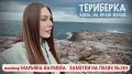 Марьяна Наумова: ЗДЕСЬ, НА КРАЮ ЗЕМЛИ. ТЕРИБЕРКА: