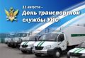Сегодня свой профессиональный праздник отмечают сотрудники транспортной службы УИС