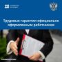 Считается, что неоформленные официально трудовые отношения удобнее и выгоднее