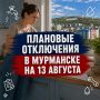 От горячего водоснабжения с 09:00 12.08 по 17:00 14.08:
