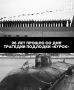 26 лет трагедии крейсера «Курск»