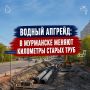 В Мурманске и Кольском округе стартовала масштабная замена сразу трёх ключевых объектов водоснабжения