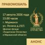 «Правомобиль.КСВО» - бесплатная юридическая помощь в Мурманске