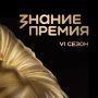 Стартовал прием заявок на шестой сезон главной просветительской награды России «Знание.Премия»
