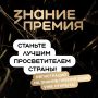 Продолжается прием заявок на шестой сезон Знание.Премия