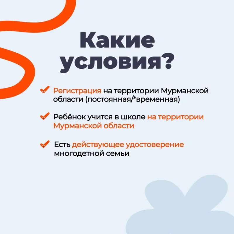 Скоро в школу!. Многодетным семьям Мурманской области полагается ежегодная выплата ко Дню знаний Скоро в школу!. Многодетным семьям Мурманской области полагается ежегодная выплата ко Дню знаний