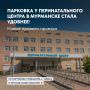 Регион меняется для вас: Парковка у Перинатального центра в Мурманске стала удобнее