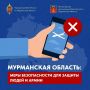 Напоминаем о базовых мерах безопасности в Мурманской области