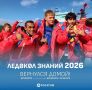 «Ледокол знаний» вернулся: 68 ребят покорили Северный полюс