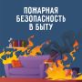 Пожарная безопасность в быту