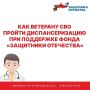 Ветераны СВО могут пройти диспансеризацию за один день