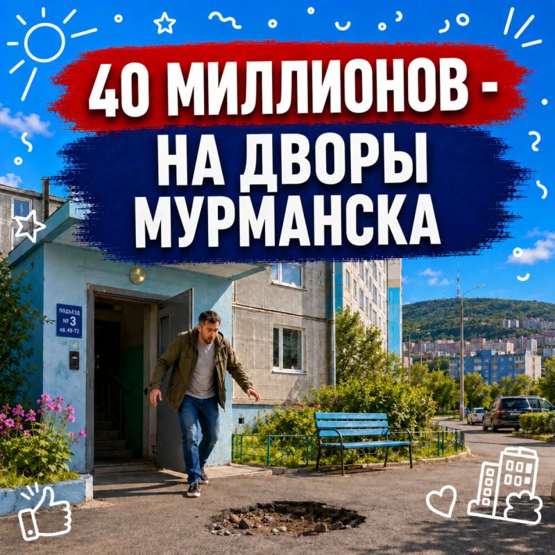 На ремонт дворов в Мурманске дополнительно направят 40 миллионов рублей