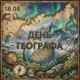 С Днем географа, Мурманск!