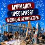 Мурманск станет площадкой для архитектурных экспериментов