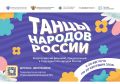 Юных северян приглашают присоединиться к Всероссийскому флешмобу «Танцы народов России»