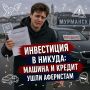 Продал машину, взял кредит - и остался ни с чем