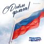 22 августа отмечается День Государственного флага Российской Федерации