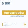 Автоштрафы в розничной торговле