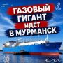 Танкер-газовоз «Портовый» направляется в Мурманск