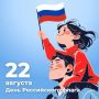 С Днём Государственного флага Российской федерации!