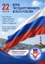 С Днем Государственного флага Российской Федерации!