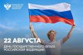 Дорогие друзья!. Поздравляю вас с Днем Государственного флага Российской Федерации
