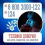 Единый общероссийский детский телефон доверия: когда нужна помощь
