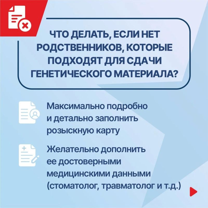 Если статус военнослужащего определяется, как «без вести пропавший», родственник может пройти процедуру забора генетического материала для проведения экспертизы Если статус военнослужащего определяется, как «без вести пропавший», родственник может пройти процедуру забора генетического материала для проведения экспертизы