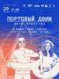Лето навсегда!. Долгожданный Портовый движ соберет гостей на площади у Морвокзала 29 августа Морской вокзал станет местом танцев и развлечений