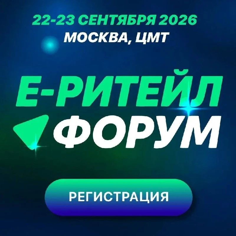 Е-Retail Forum 2026: присоединяйтесь к участникам форума для ритейла и электронной коммерции