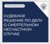 Суд встал на сторону ГИТ: отношения с погибшим водителем признаны трудовыми - работодатель обязан был оформить договор