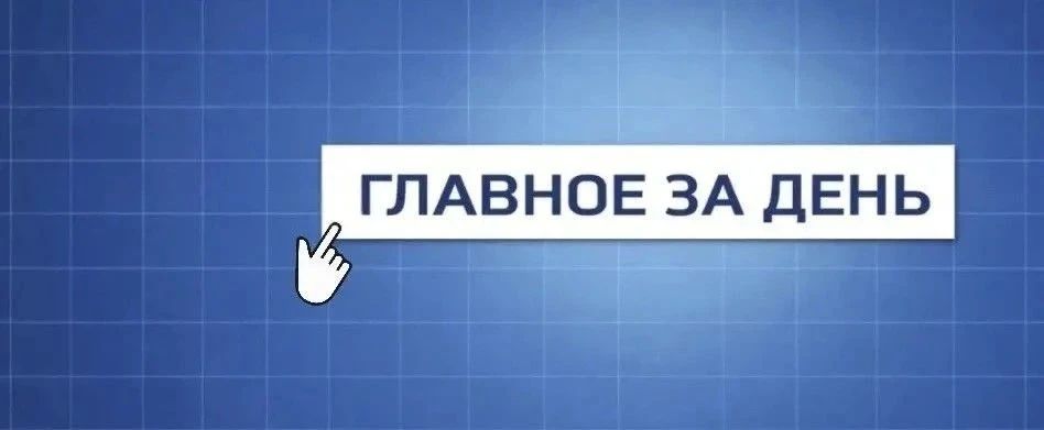 Собрали самое важное:. Слияние научной мысли и промышленного потенциала страны