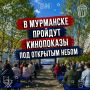 Жителей и гостей Мурманска приглашают присоединиться к всероссийской акции «Ночь кино», приуроченной ко Дню российского кино