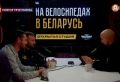 На велосипедах - в Беларусь! Станислав Романов и Сергей Жбанов стартовали из Санкт-Петербурга, добрались до Витебска, а далее посетили Полоцк, Гродно, Брест, Беловежскую пущу и другие населённые пункты Беларуси, преодолев...