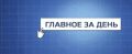 Собрали самое важное:. Высокобальникам ЕГЭ планируют дать бонус при поступлении в мурманский вуз Все школы в ЗАТО отремонтируют по программе реновации до 2030 года На острове Кильдин освятили храм праведного воина Фёдора...
