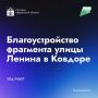 В Ковдоре продолжается благоустройство фрагмента улицы Ленина