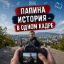 В Мурманске стартовал фотоконкурс «Отцы Заполярья»