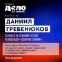 Подкаст «Дело на Севере» продолжает честно рассказывать о пути предпринимателей, которые создают уникальные проекты в Мурманской области