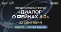22 сентября в Национальном центре «Россия» состоится Форум «Диалог о фейках 4.0», который соберет более 2000 участников из 80 стран